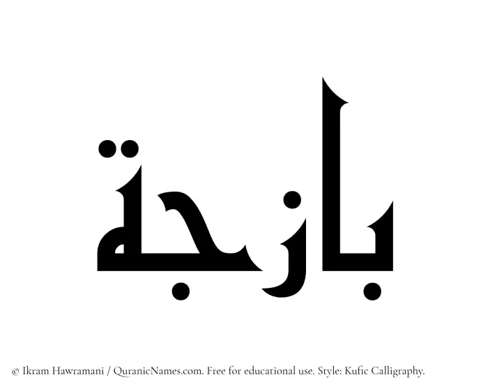 The Muslim name Bazija written in Kufi/Kufic calligraphic script