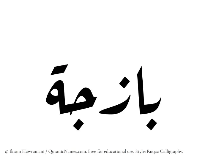 The Muslim name Bazija written in Ruqaa calligraphic script