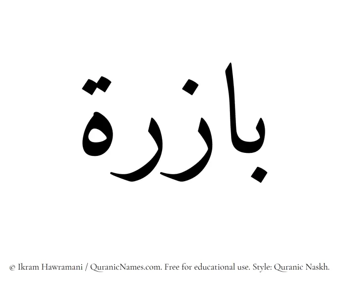 The Muslim name Bazira written in Quranic naskh script