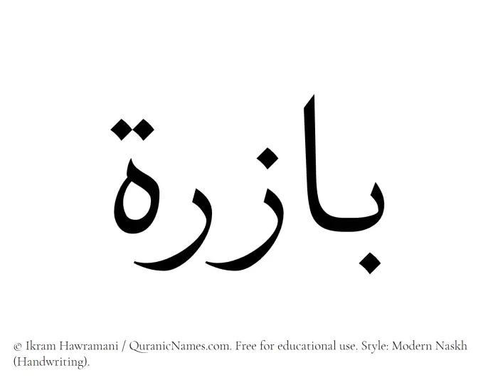 The Muslim name Bazira written in naskh script