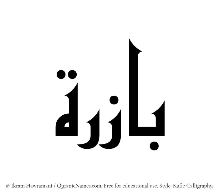 The Muslim name Bazira written in Kufi/Kufic calligraphic script