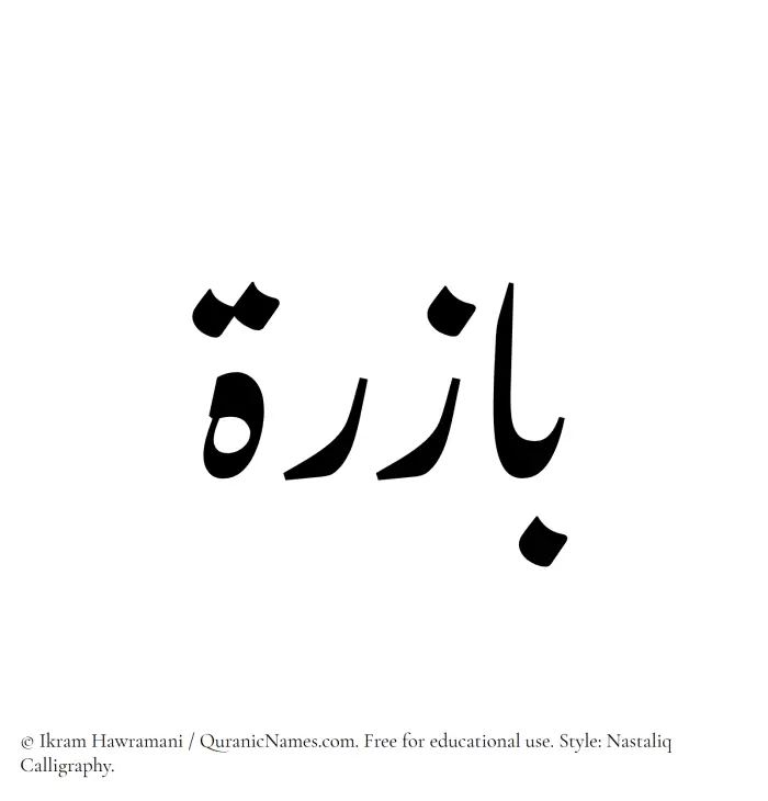The Muslim name word Bazira written in Nastaliq calligraphic script