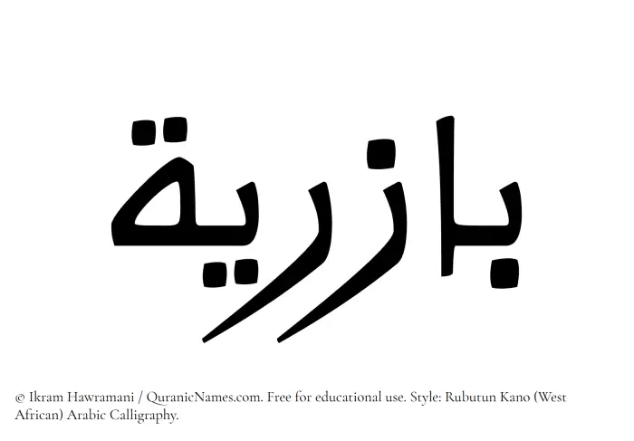 The Muslim name Baziriya written in Rubutun Kano calligraphic script