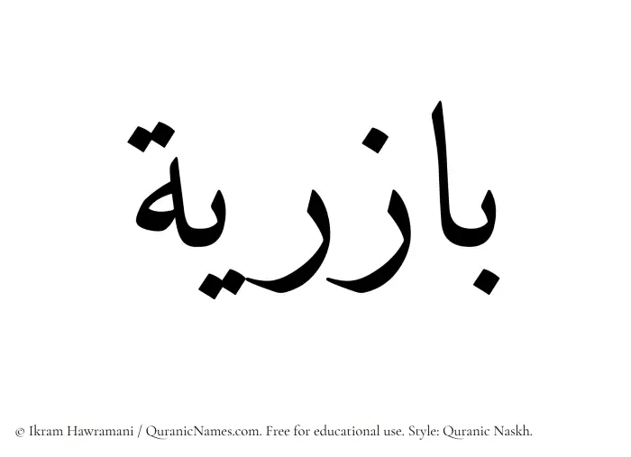 The Muslim name Baziriya written in Quranic naskh script