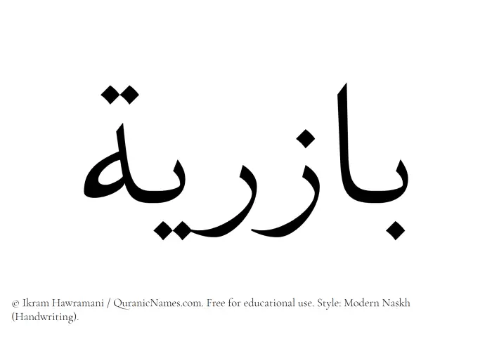 The Muslim name Baziriya written in naskh script