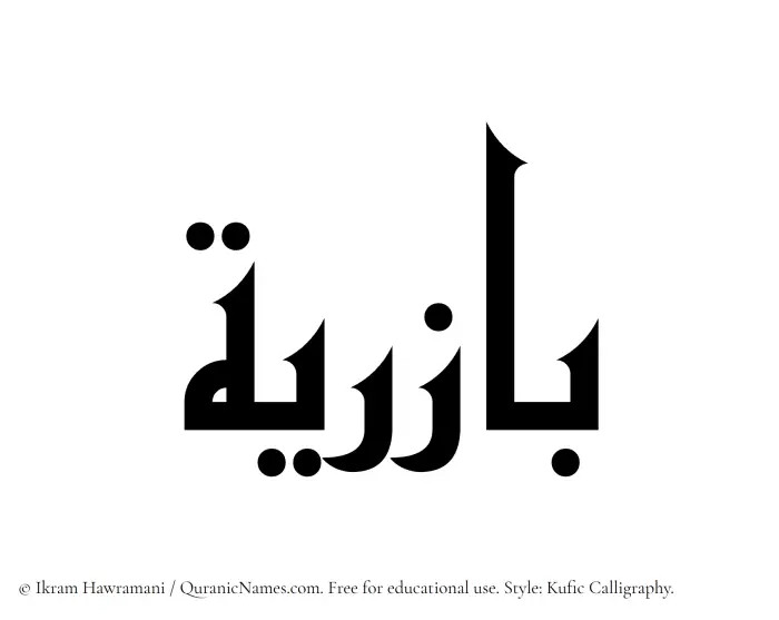 The Muslim name Baziriya written in Kufi/Kufic calligraphic script