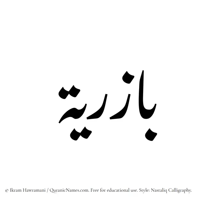 The Muslim name word Baziriya written in Nastaliq calligraphic script