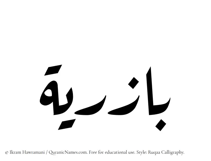 The Muslim name Baziriya written in Ruqaa calligraphic script
