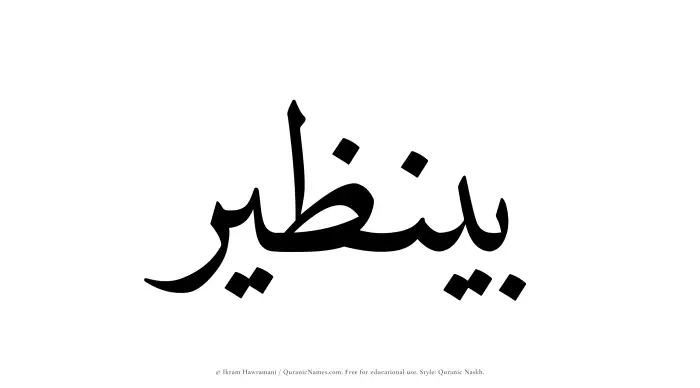 The Muslim name Benazir written in Quranic naskh script