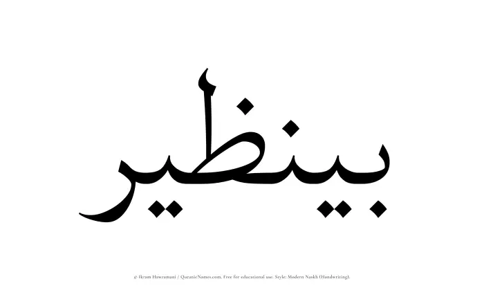 The Muslim name Benazir written in naskh script