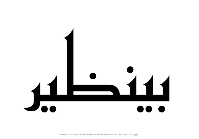 The Muslim name Benazir written in Kufi/Kufic calligraphic script