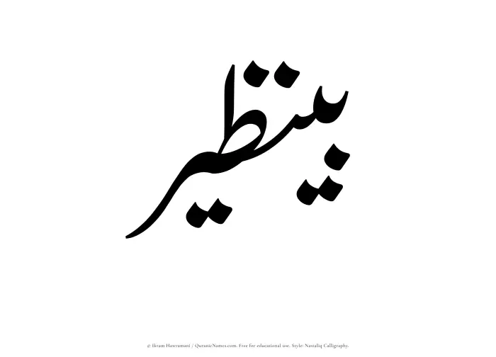 The Muslim name word Benazir written in Nastaliq calligraphic script