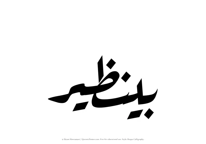 The Muslim name Benazir written in Ruqaa calligraphic script