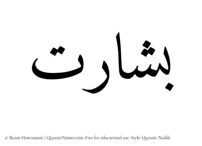 The Muslim name Besharat written in Quranic naskh script