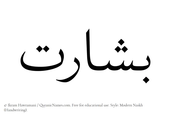 The Muslim name Besharat written in naskh script