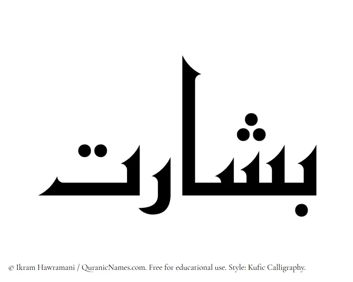 The Muslim name Besharat written in Kufi/Kufic calligraphic script