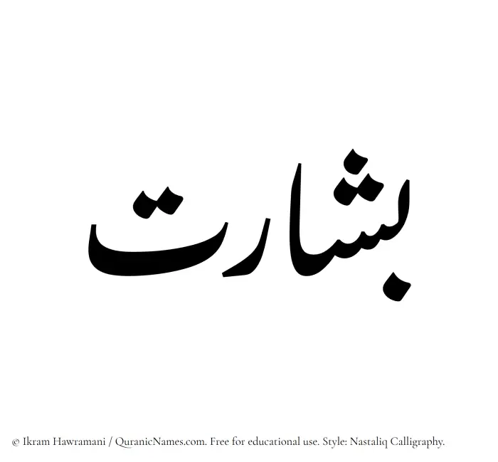 The Muslim name word Besharat written in Nastaliq calligraphic script