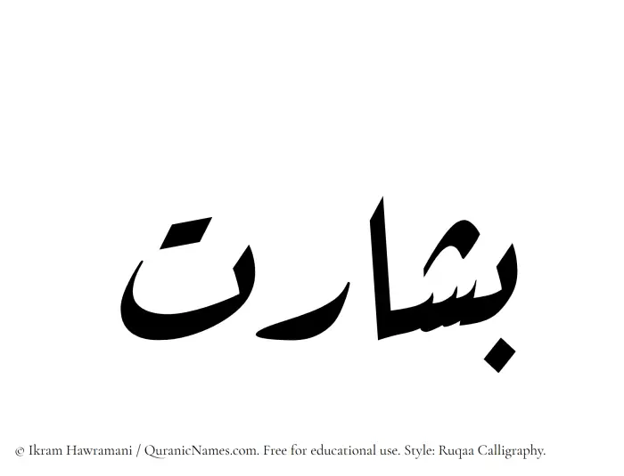 The Muslim name Besharat written in Ruqaa calligraphic script