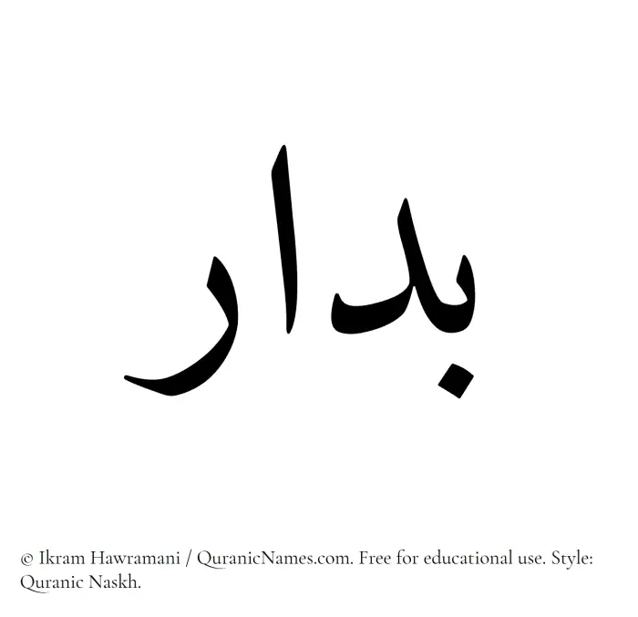 The Muslim name Bidar written in Quranic naskh script
