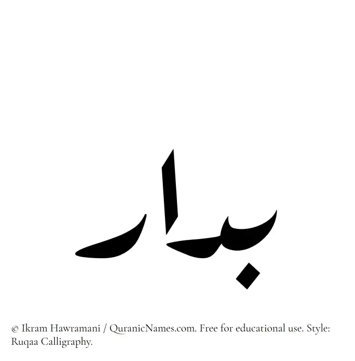 The Muslim name Bidar written in Ruqaa calligraphic script