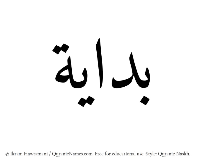 The Muslim name Bidayah written in Quranic naskh script