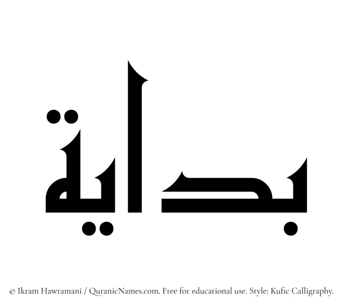 The Muslim name Bidayah written in Kufi/Kufic calligraphic script