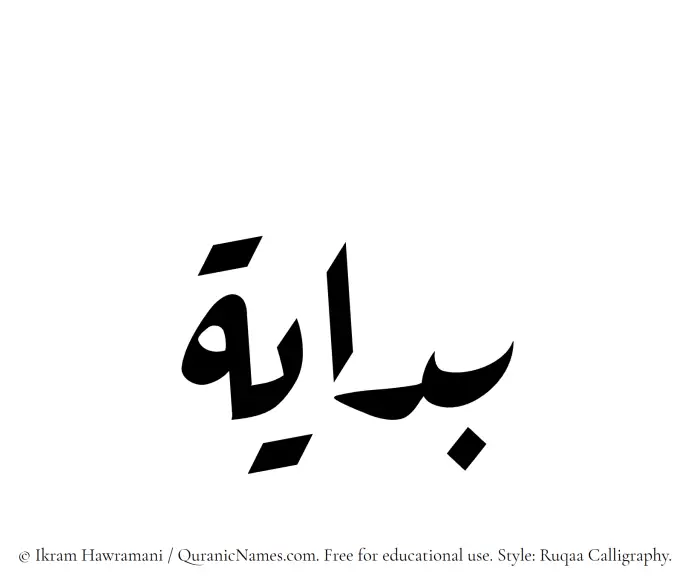The Muslim name Bidayah written in Ruqaa calligraphic script
