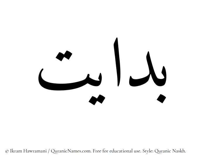 The Muslim name Bidayat written in Quranic naskh script