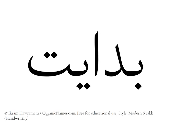 The Muslim name Bidayat written in naskh script