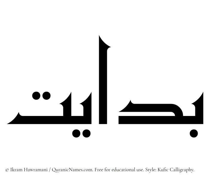 The Muslim name Bidayat written in Kufi/Kufic calligraphic script