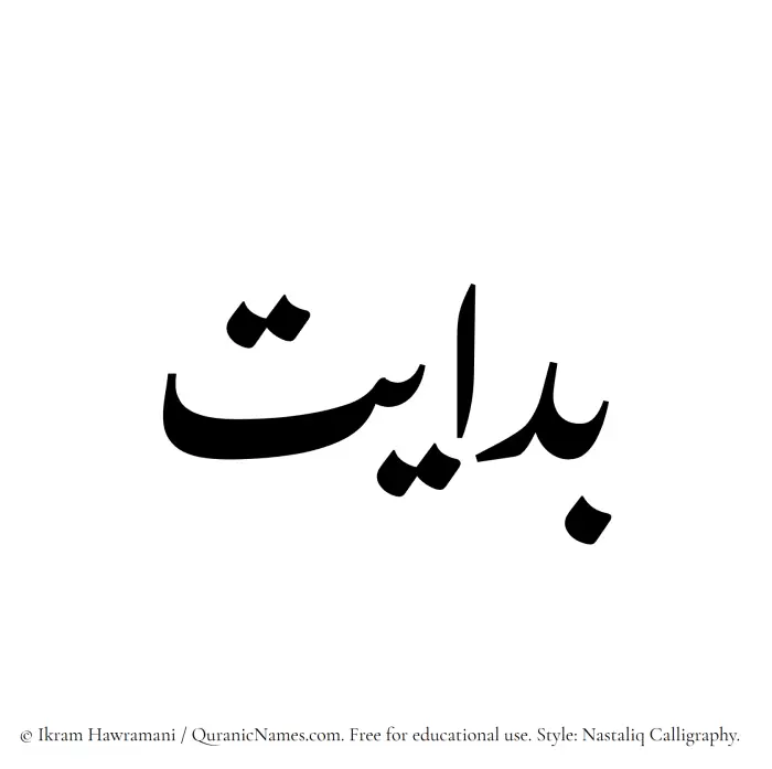 The Muslim name word Bidayat written in Nastaliq calligraphic script