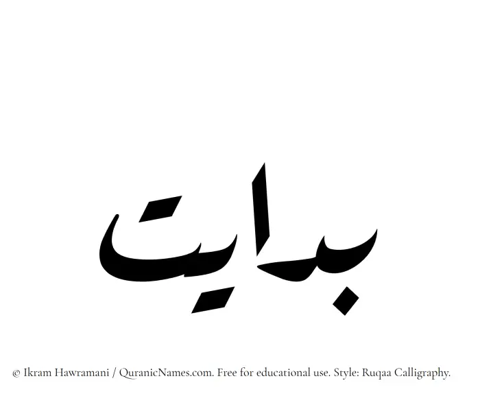 The Muslim name Bidayat written in Ruqaa calligraphic script