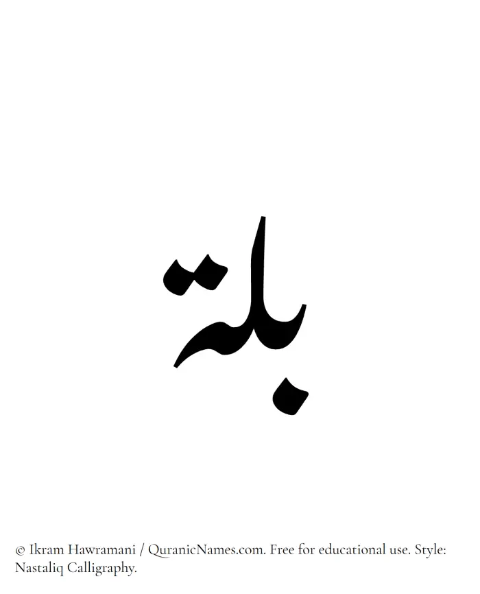 The Muslim name word Billah written in Nastaliq calligraphic script