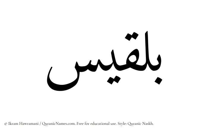 The Muslim name Bilqees written in Quranic naskh script