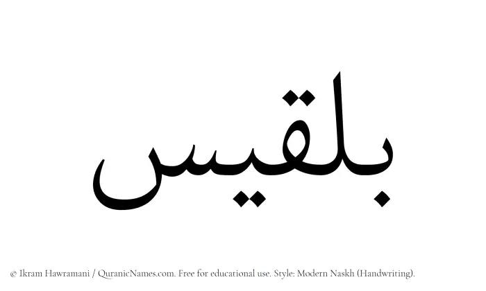 The Muslim name Bilqees written in naskh script