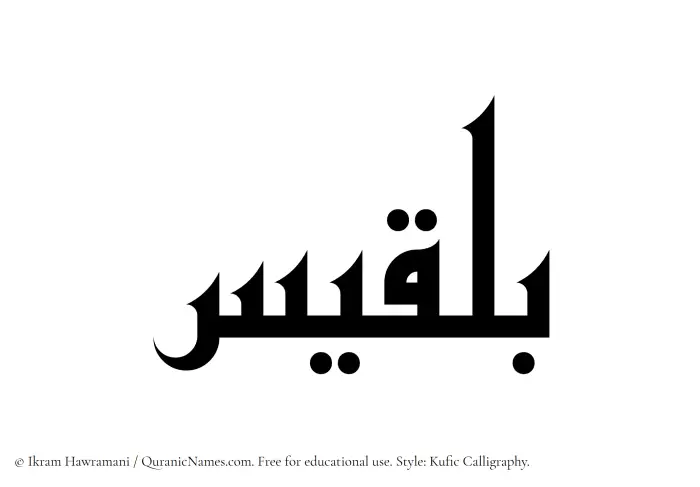 The Muslim name Bilqees written in Kufi/Kufic calligraphic script