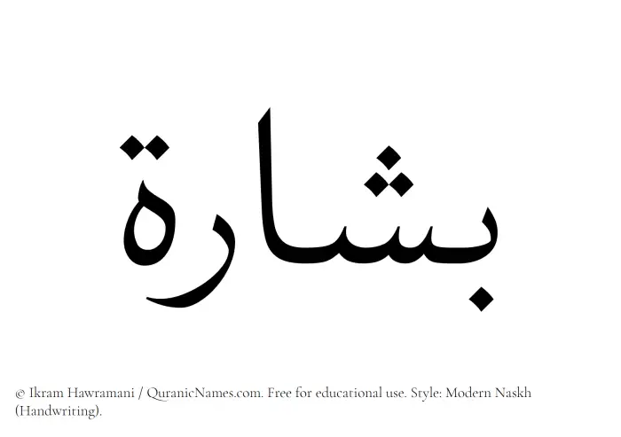 The Muslim name Bisharah written in naskh script