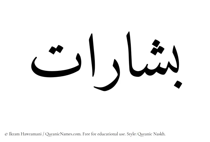 The Muslim name Bisharat written in Quranic naskh script