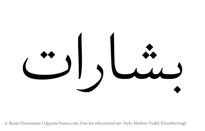 The Muslim name Bisharat written in naskh script