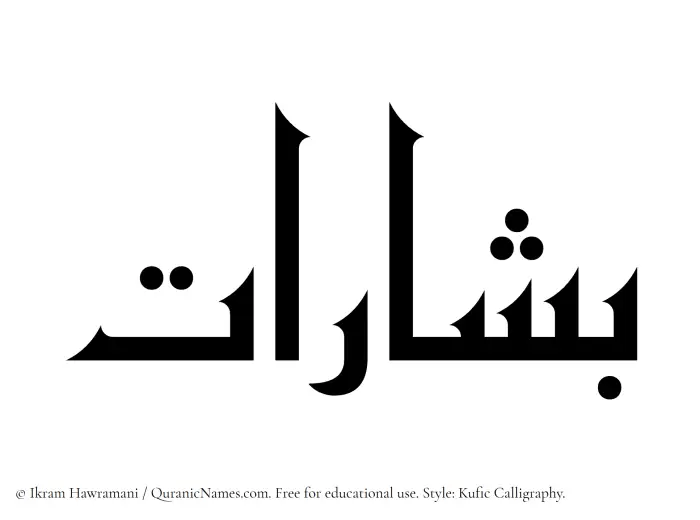The Muslim name Bisharat written in Kufi/Kufic calligraphic script