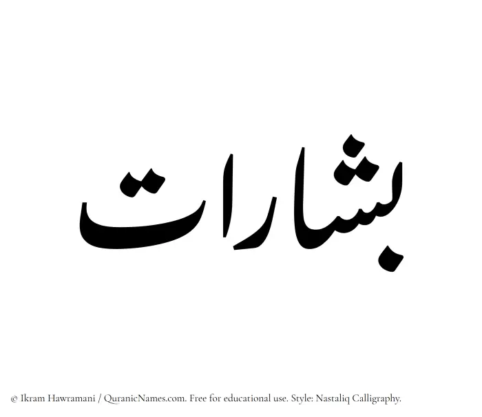 The Muslim name word Bisharat written in Nastaliq calligraphic script