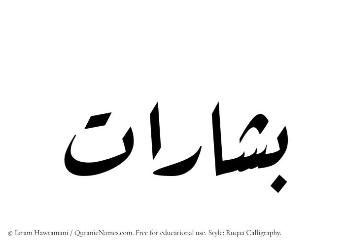 The Muslim name Bisharat written in Ruqaa calligraphic script