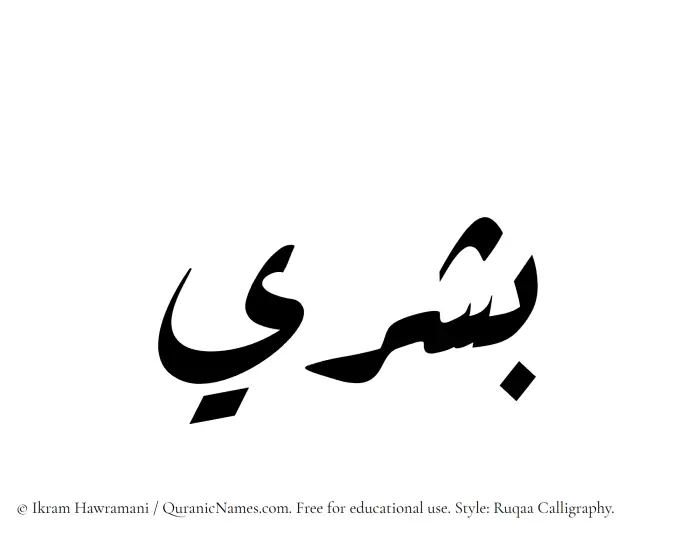 The Muslim name Bishry written in Ruqaa calligraphic script