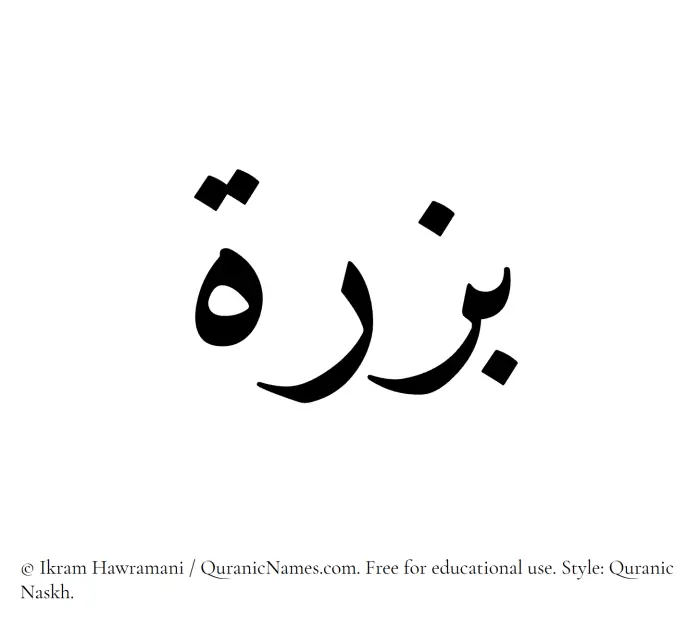 The Muslim name Bizrah written in Quranic naskh script