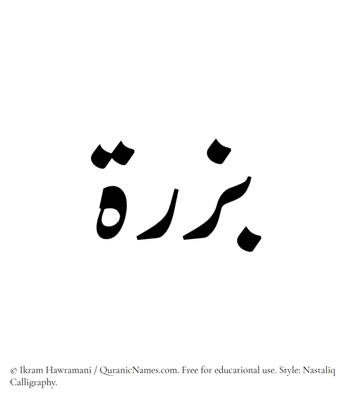 The Muslim name word Bizrah written in Nastaliq calligraphic script