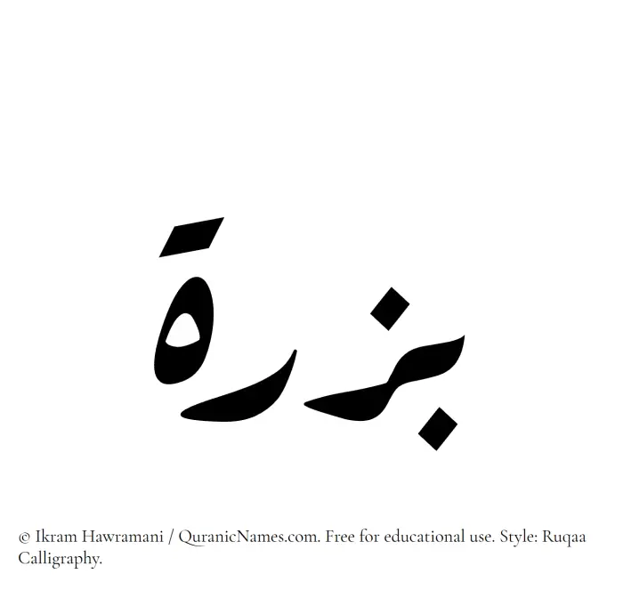 The Muslim name Bizrah written in Ruqaa calligraphic script