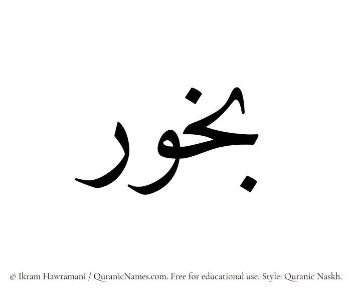 The Muslim name Bokhur written in Quranic naskh script