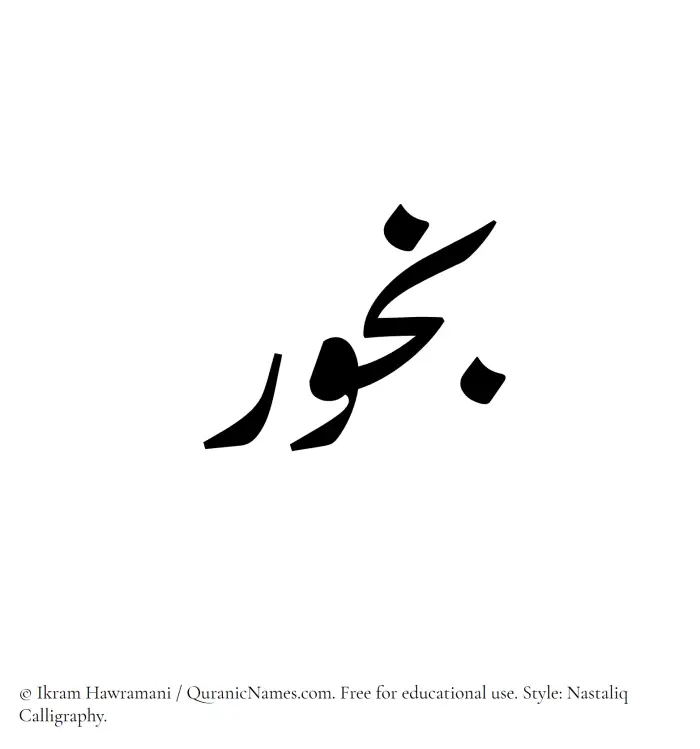 The Muslim name word Bokhur written in Nastaliq calligraphic script