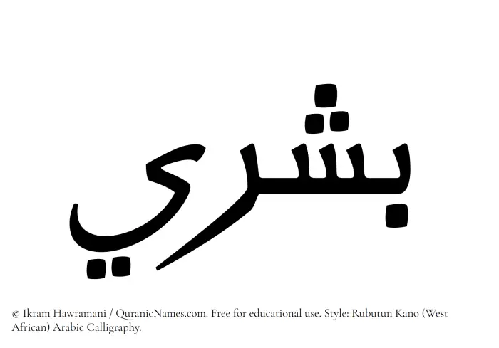 The Muslim name Boshry written in Rubutun Kano calligraphic script