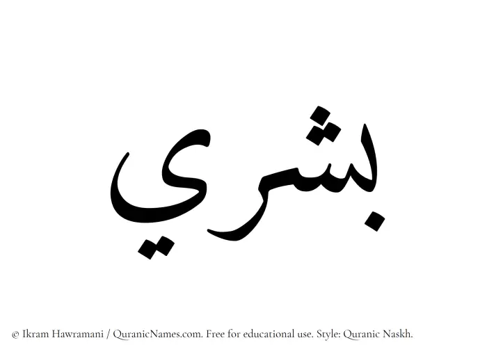 The Muslim name Boshry written in Quranic naskh script